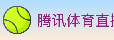腾讯体育直播 Logo